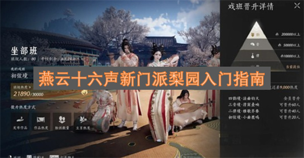 燕云十六声新门派梨园入门指南