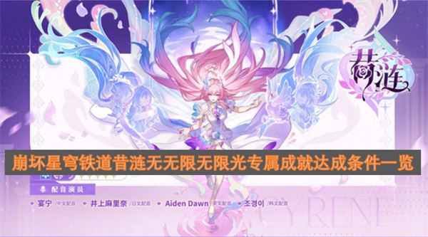 崩坏星穹铁道昔涟无无限无限光专属成就达成条件一览