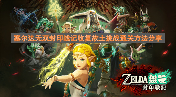 塞尔达无双封印战记收复故土挑战通关方法分享