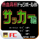 FC热血足球中文版游戏下载-FC热血足球中文版(Nekketsu Soccer)手机单机版下载安装v2020.12.21.14