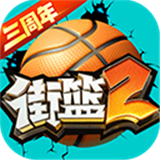 街头篮球2国际版下载安装-街头篮球2国际版最新中文官方正版下载v1.133.2