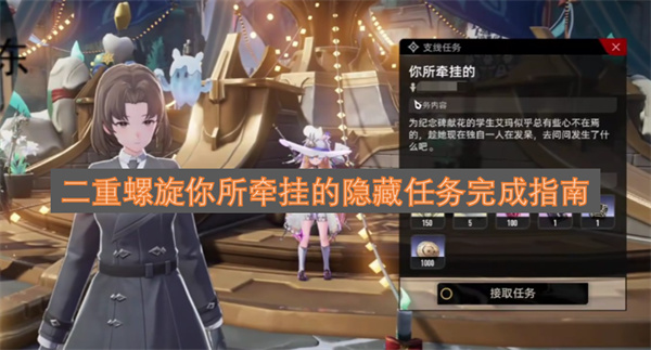二重螺旋你所牵挂的隐藏任务完成指南