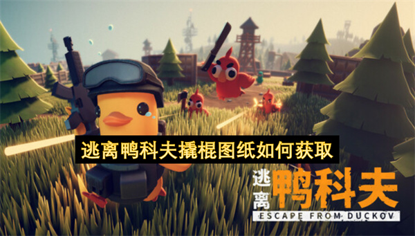 逃离鸭科夫撬棍图纸如何获取