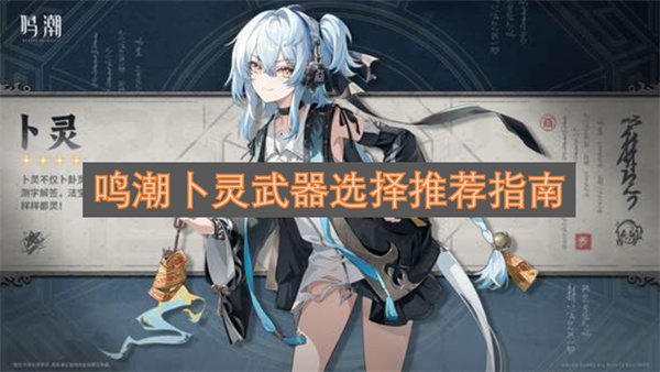 鸣潮卜灵武器选择推荐指南