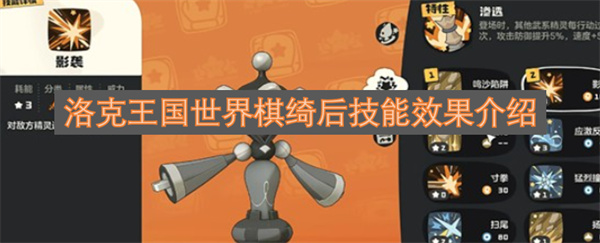 洛克王国世界棋绮后技能效果介绍