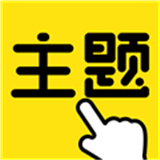 一键手机主题下载安装-一键手机主题app官方正版下载v1.0.00.018