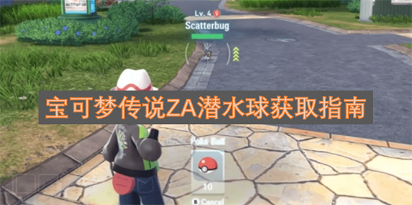 宝可梦传说ZA潜水球获取指南
