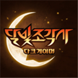 月光雕刻师移动版