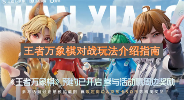 王者万象棋对战玩法介绍指南