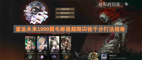重返未来1999鬓毛邮报超限囚徒千分打法指南