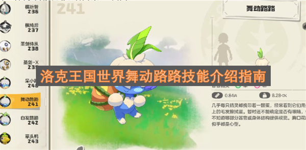 洛克王国世界舞动路路技能介绍指南