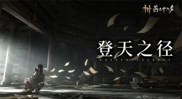 《燕云十六声》不见山新区域天陉预告正式公布！下星期五上线！