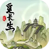 觅长生移植版