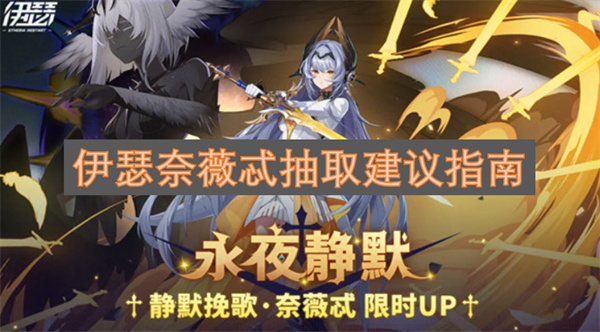 伊瑟奈薇忒抽取建议指南