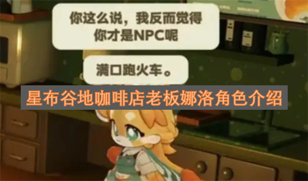 星布谷地咖啡店老板娜洛角色介绍