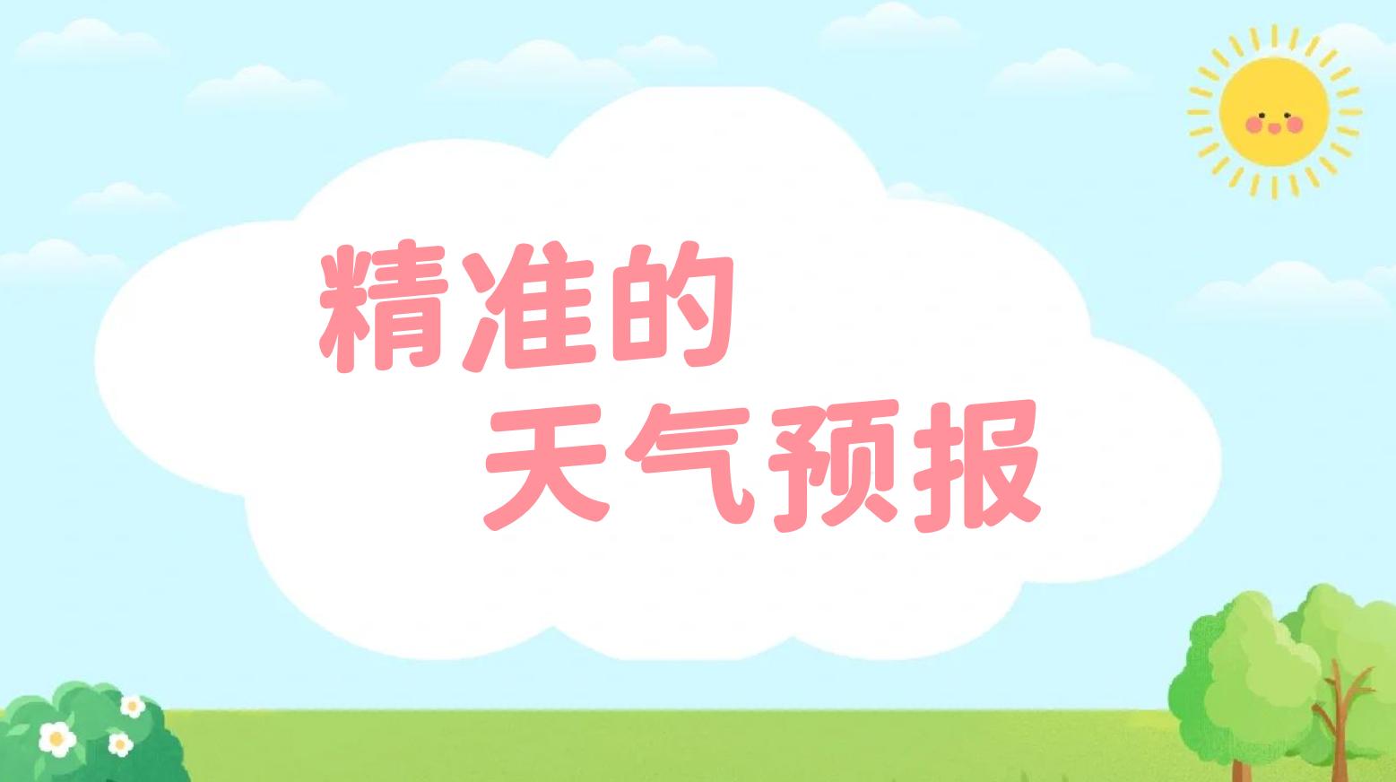 精准的天气预报