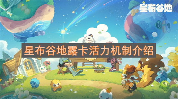 星布谷地露卡活力机制介绍