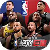 nba绝对巨星中文版