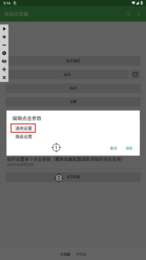 自动点击器