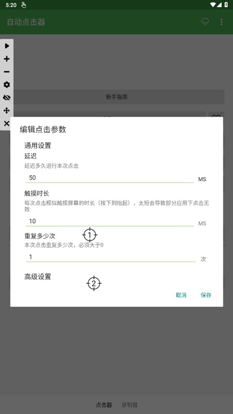 自动点击器