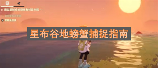 星布谷地螃蟹捕捉指南
