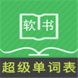 超级单词表电子版