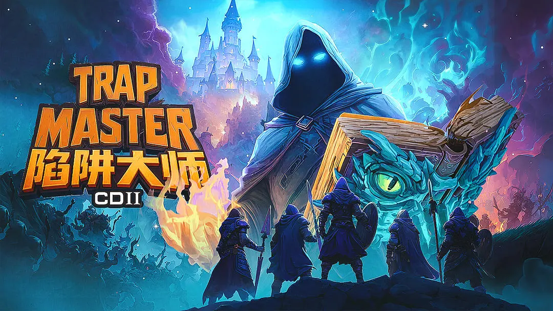 cd2陷阱大师原版