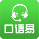 英语口语易