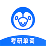 考研单词电子版