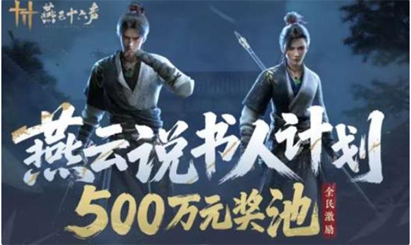 《燕云十六声》说书人计划再开！一共500万奖池！