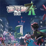 宝可梦传说ZA模拟器