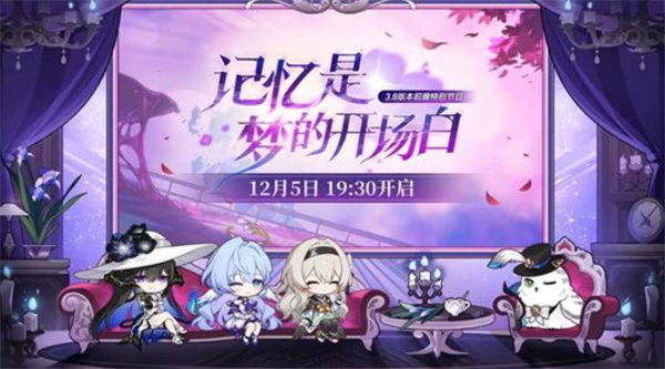 《崩坏星穹铁道》3.8前瞻直播确认将于12月5日正式开启！