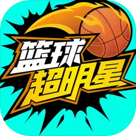 篮球超明星街篮2