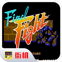 快打旋风街机版下载安装-快打旋风街机版(FC模拟器)经典手机版下载v2020.11.04.14