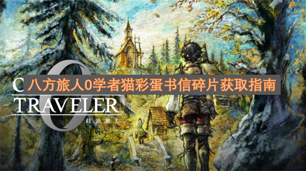 八方旅人0学者猫彩蛋书信碎片获取指南