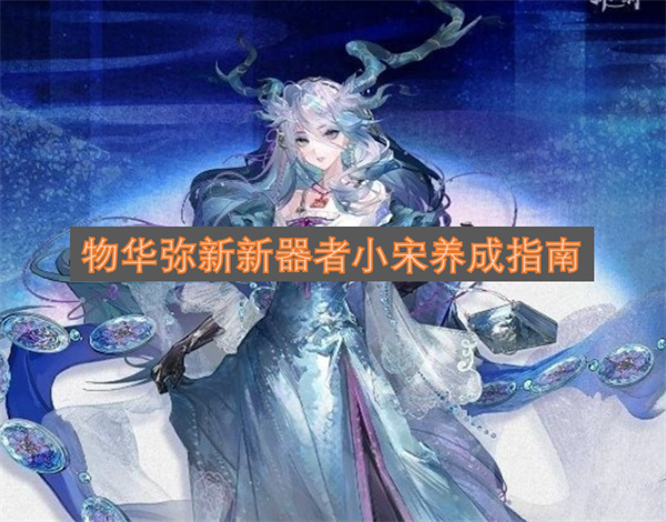 物华弥新新器者小宋养成指南