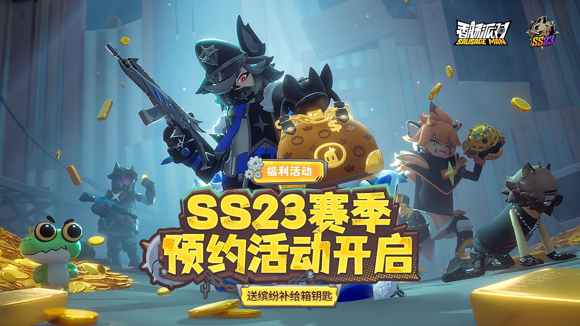 预约新赛季，送缤纷补给箱钥匙！