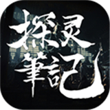 探灵笔记联机版