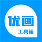 优画辅助工具箱