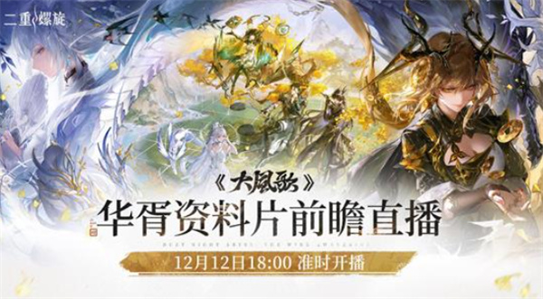 《二重螺旋》华胥资料片前瞻直播确认将于12月12日正式开启！