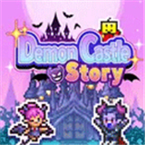 魔王城物语像素版