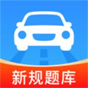 驾考速成通2026