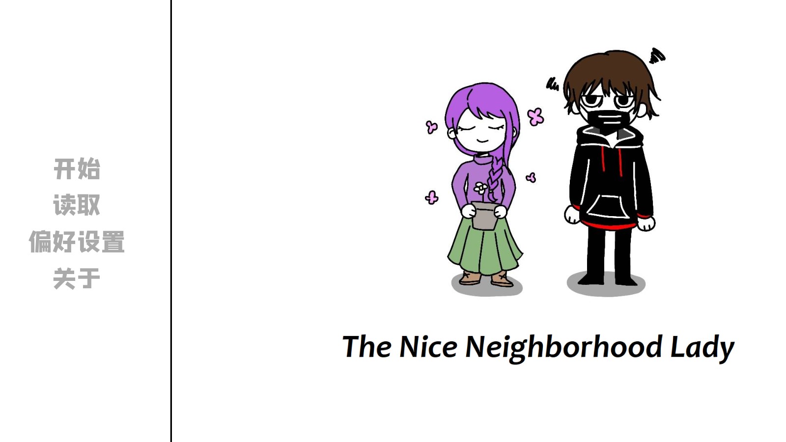 邻居不对劲汉化版