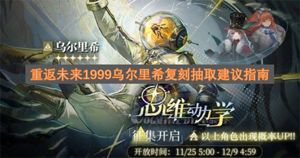 重返未来1999乌尔里希复刻抽取建议指南