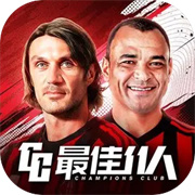 最佳11人冠军球会手游下载-最佳11人冠军球会官方版2026最新版下载安装v5.9.492