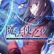魔法使之夜安卓汉化版