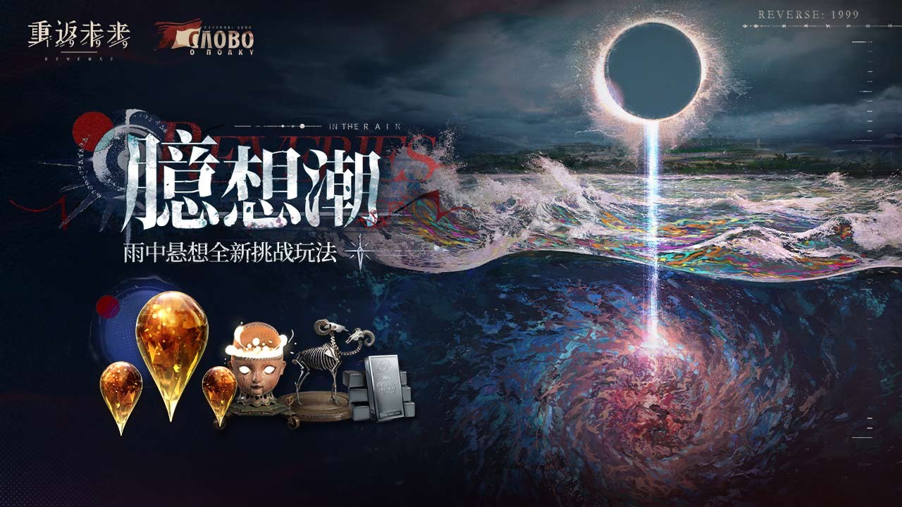 雨中悬想全新挑战「臆想潮」