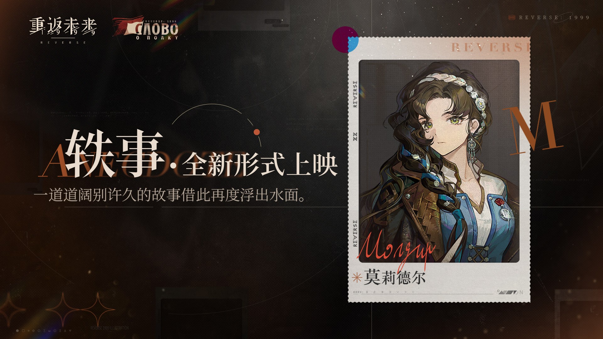 轶事「莫莉德尔 · 在高山下」