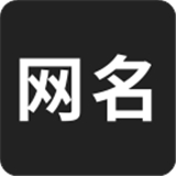 网名制作生成器下载软件-网名制作生成器手机版下载v1.6.0