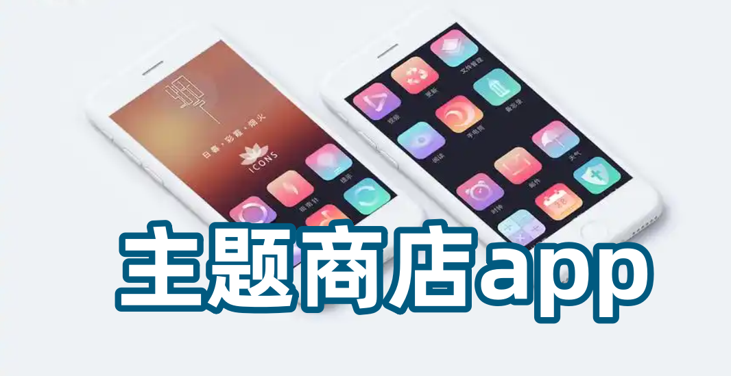 主题商店app